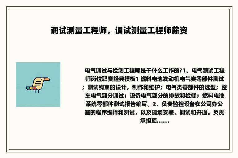 调试测量工程师，调试测量工程师薪资