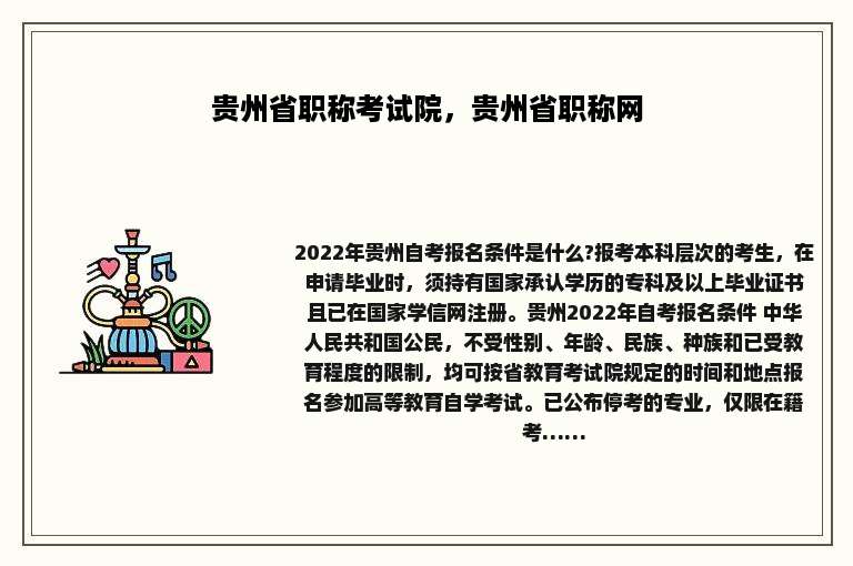 贵州省职称考试院，贵州省职称网