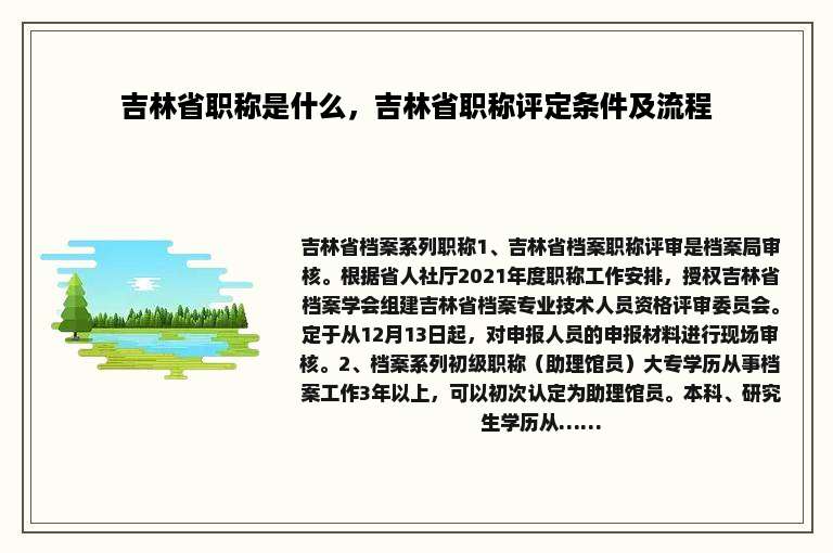 吉林省职称是什么，吉林省职称评定条件及流程