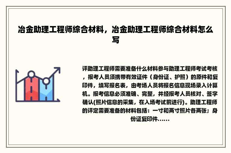 冶金助理工程师综合材料，冶金助理工程师综合材料怎么写