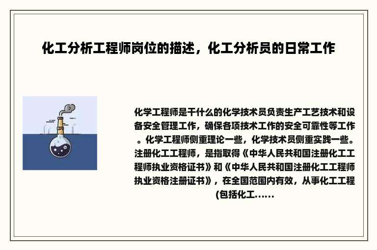 化工分析工程师岗位的描述，化工分析员的日常工作