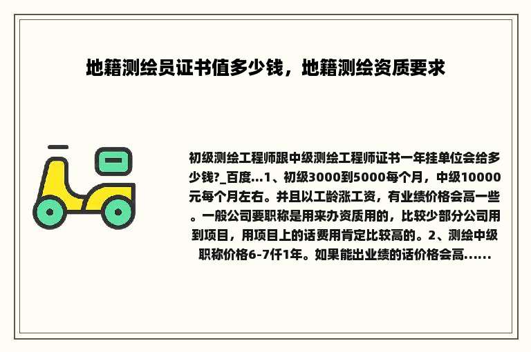地籍测绘员证书值多少钱，地籍测绘资质要求