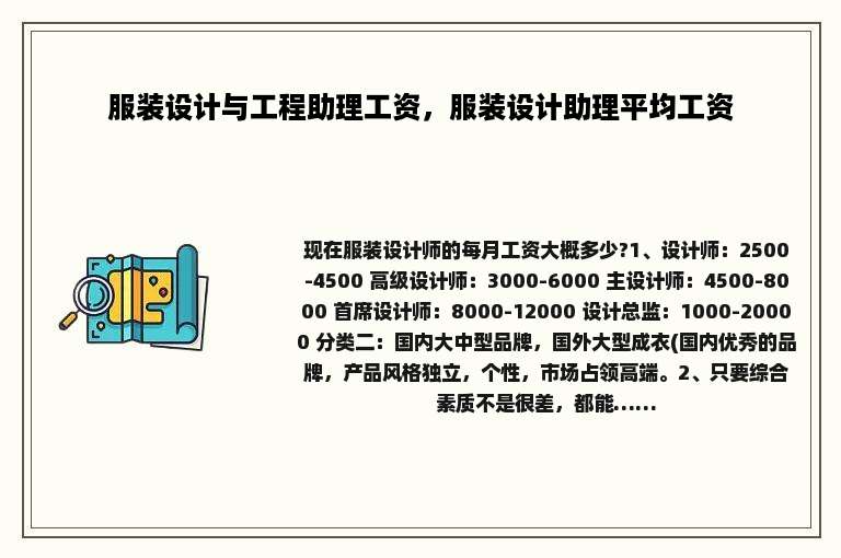 服装设计与工程助理工资，服装设计助理平均工资