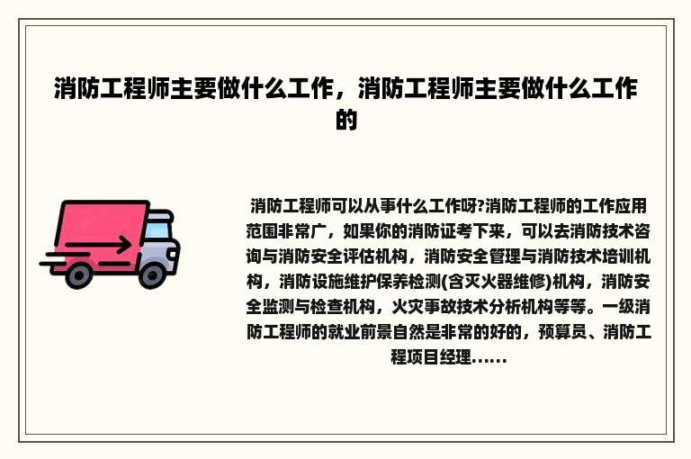 消防工程师主要做什么工作，消防工程师主要做什么工作的