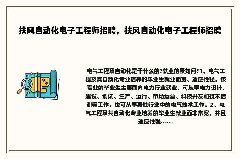 扶风自动化电子工程师招聘，扶风自动化电子工程师招聘