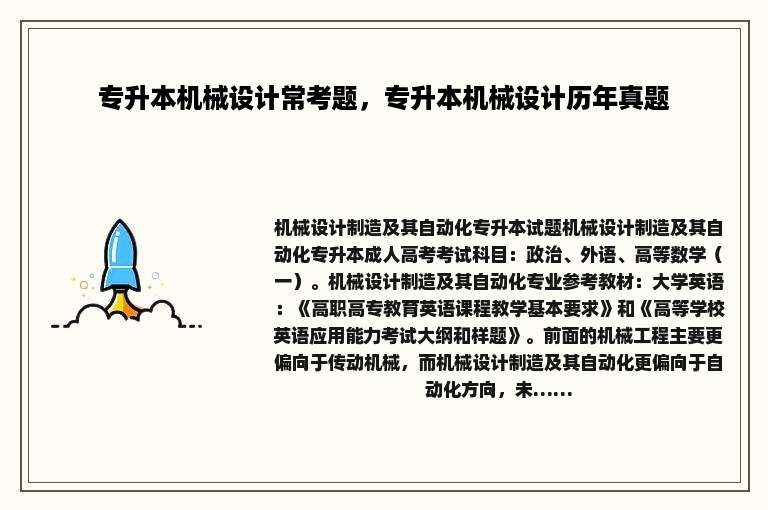 专升本机械设计常考题，专升本机械设计历年真题