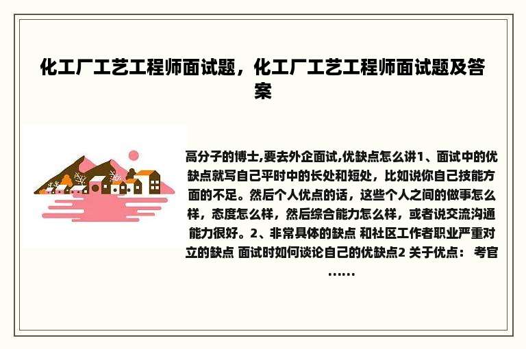 化工厂工艺工程师面试题，化工厂工艺工程师面试题及答案