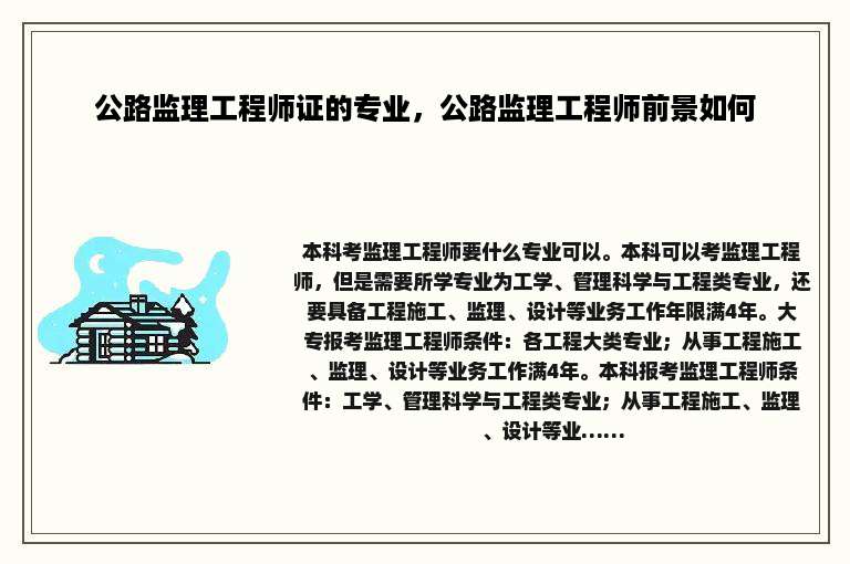 公路监理工程师证的专业，公路监理工程师前景如何