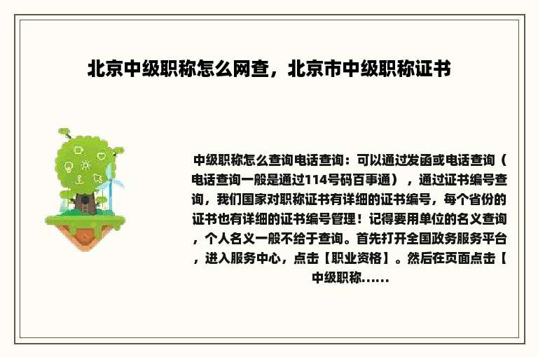 北京中级职称怎么网查，北京市中级职称证书