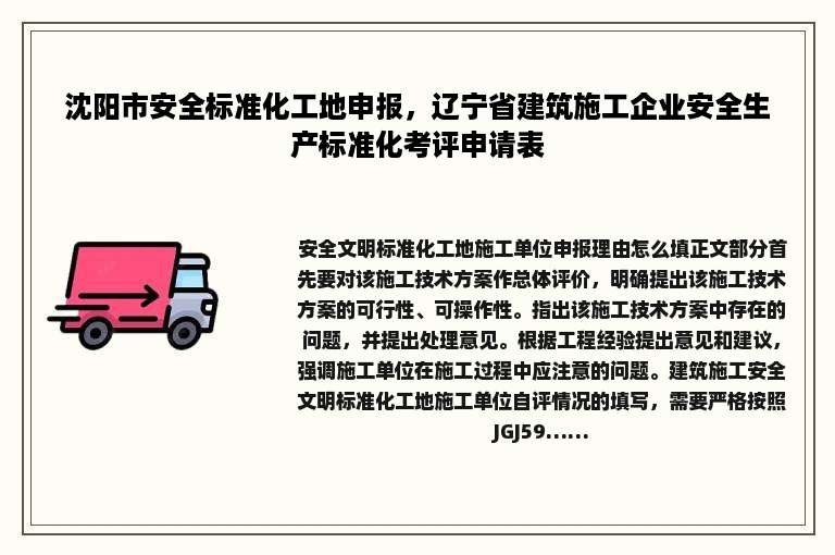 沈阳市安全标准化工地申报，辽宁省建筑施工企业安全生产标准化考评申请表