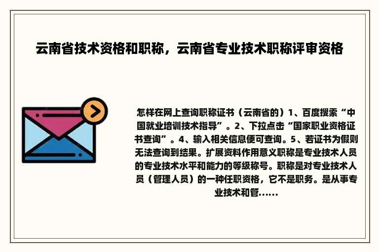 云南省技术资格和职称，云南省专业技术职称评审资格