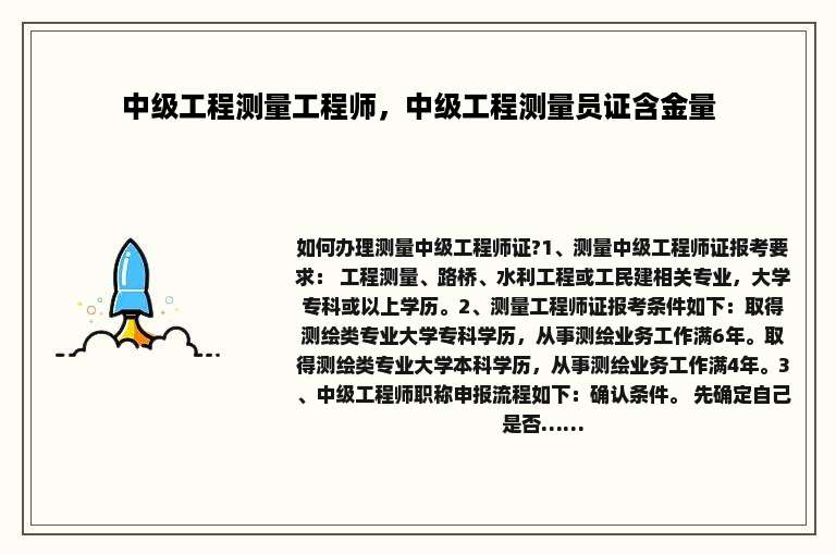 中级工程测量工程师，中级工程测量员证含金量