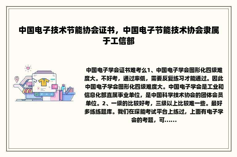 中国电子技术节能协会证书，中国电子节能技术协会隶属于工信部