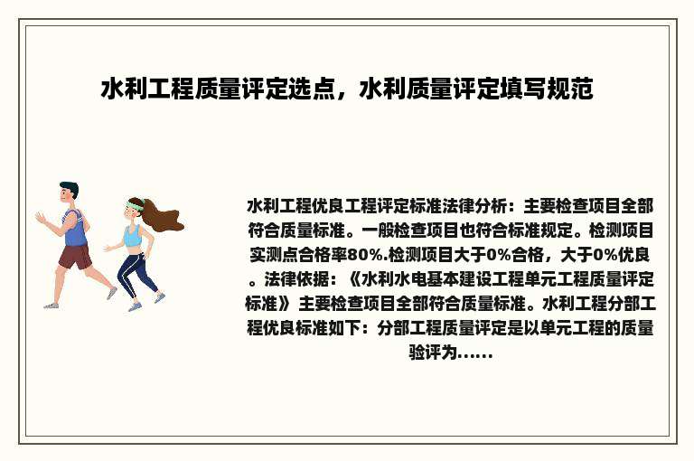水利工程质量评定选点，水利质量评定填写规范