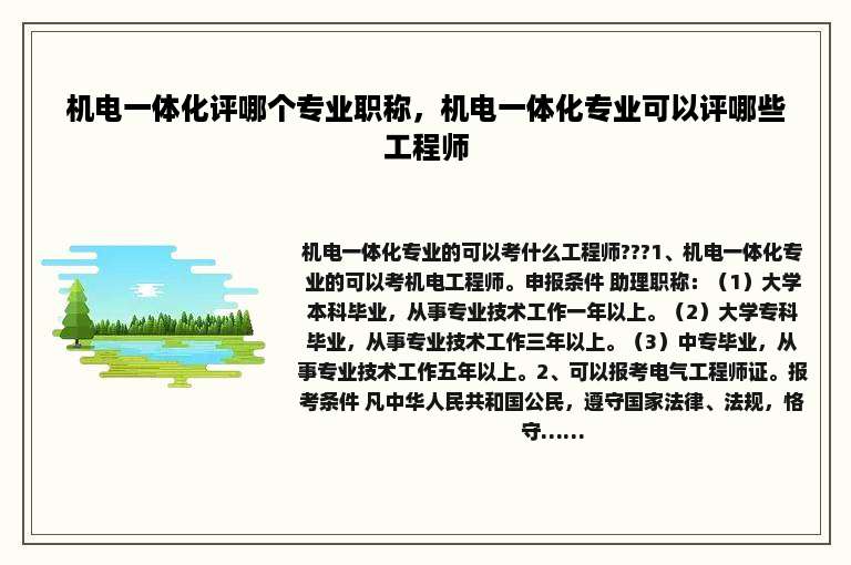 机电一体化评哪个专业职称，机电一体化专业可以评哪些工程师
