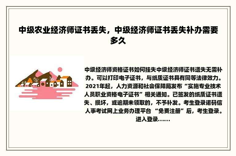 中级农业经济师证书丢失，中级经济师证书丢失补办需要多久