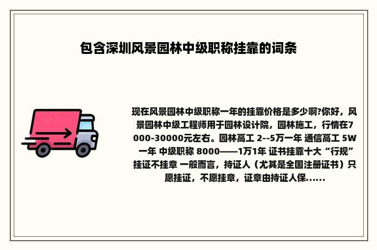 包含深圳风景园林中级职称挂靠的词条