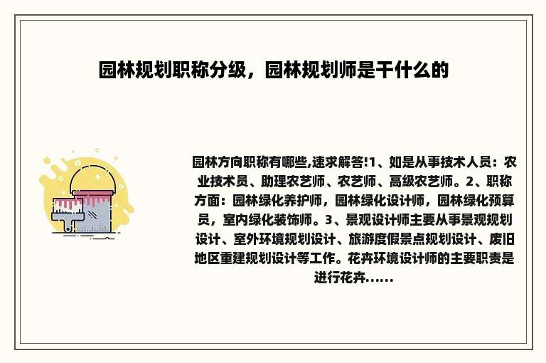 园林规划职称分级，园林规划师是干什么的