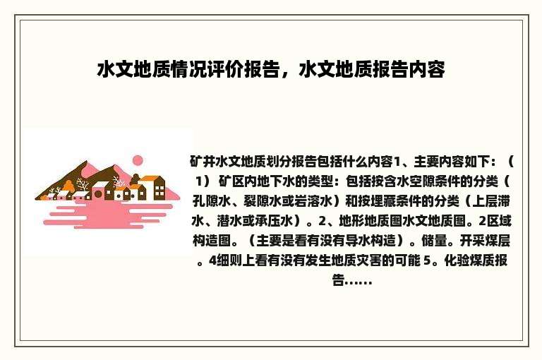 水文地质情况评价报告，水文地质报告内容