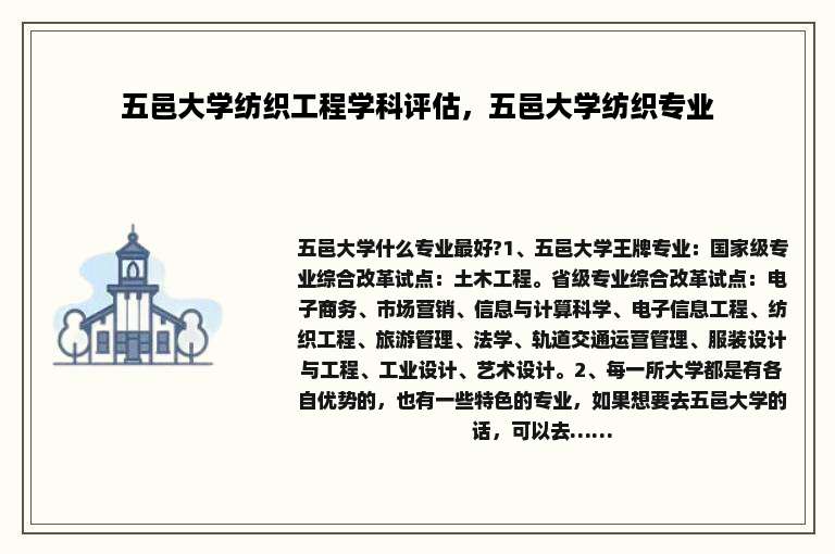 五邑大学纺织工程学科评估，五邑大学纺织专业