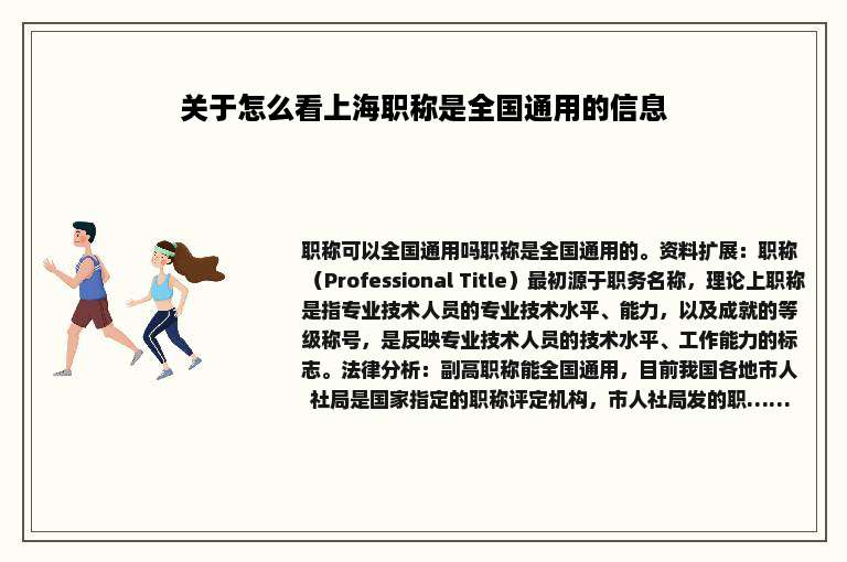 关于怎么看上海职称是全国通用的信息