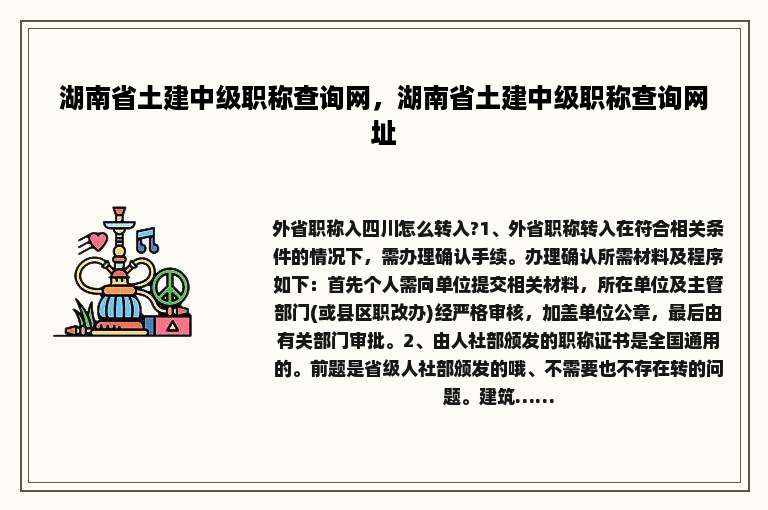 湖南省土建中级职称查询网，湖南省土建中级职称查询网址