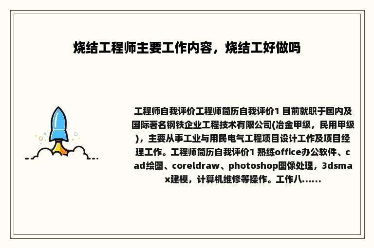 烧结工程师主要工作内容，烧结工好做吗