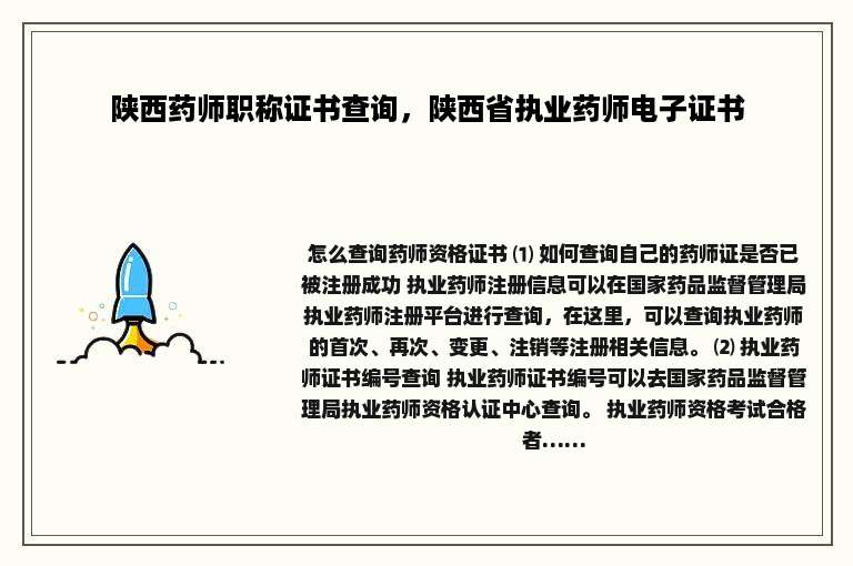 陕西药师职称证书查询，陕西省执业药师电子证书