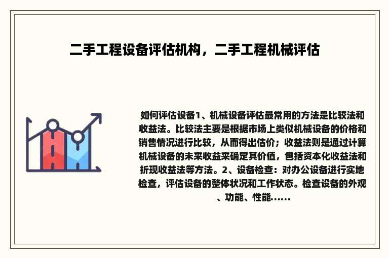 二手工程设备评估机构，二手工程机械评估