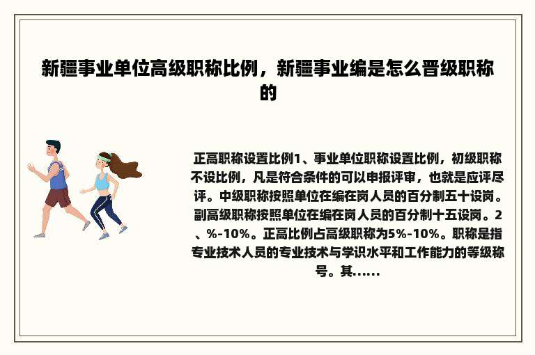 新疆事业单位高级职称比例，新疆事业编是怎么晋级职称的