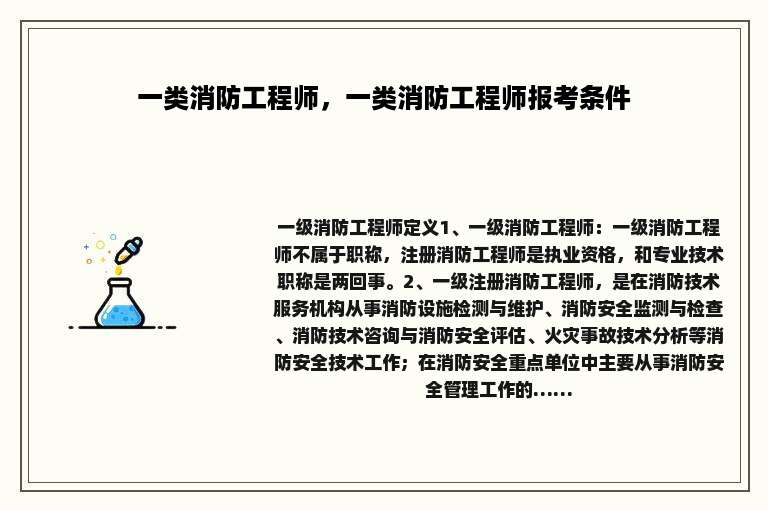 一类消防工程师，一类消防工程师报考条件
