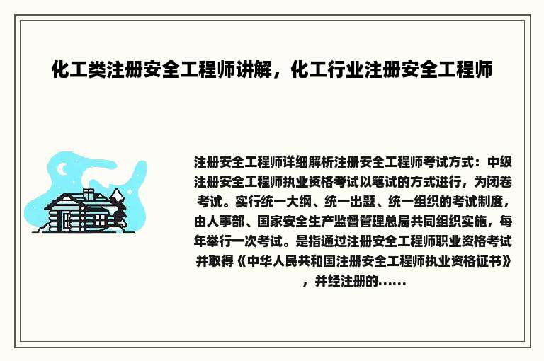 化工类注册安全工程师讲解，化工行业注册安全工程师