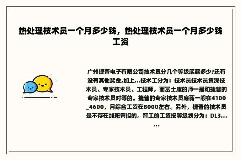 热处理技术员一个月多少钱，热处理技术员一个月多少钱工资