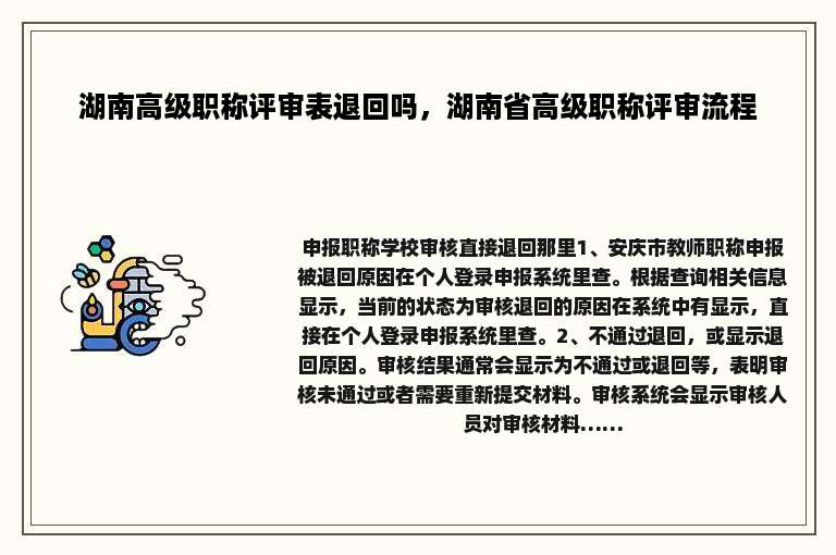 湖南高级职称评审表退回吗，湖南省高级职称评审流程