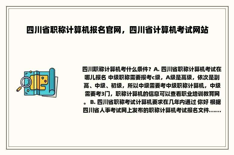 四川省职称计算机报名官网，四川省计算机考试网站