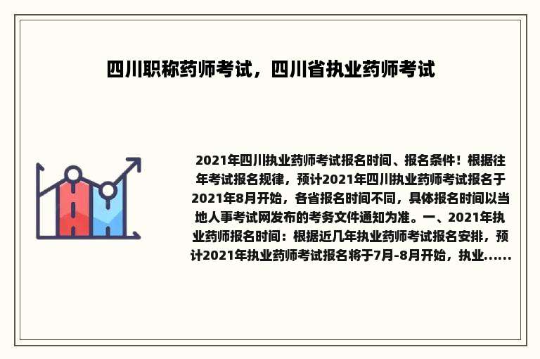 四川职称药师考试，四川省执业药师考试