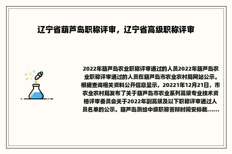 辽宁省葫芦岛职称评审，辽宁省高级职称评审