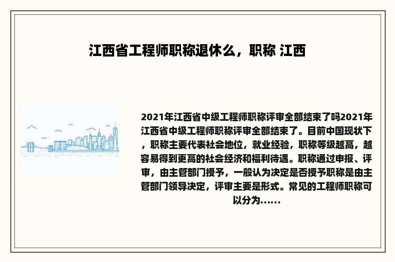 江西省工程师职称退休么，职称 江西
