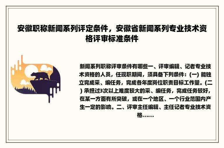 安徽职称新闻系列评定条件，安徽省新闻系列专业技术资格评审标准条件