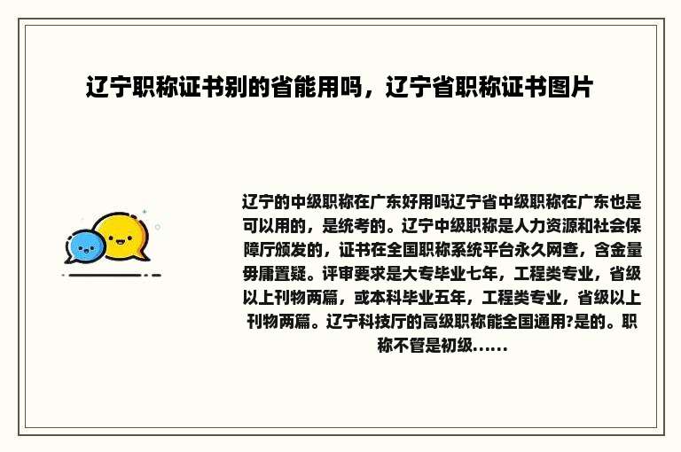 辽宁职称证书别的省能用吗，辽宁省职称证书图片