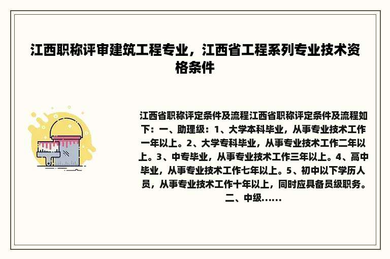 江西职称评审建筑工程专业，江西省工程系列专业技术资格条件