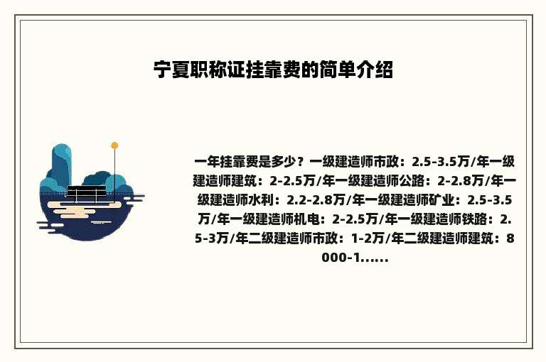 宁夏职称证挂靠费的简单介绍