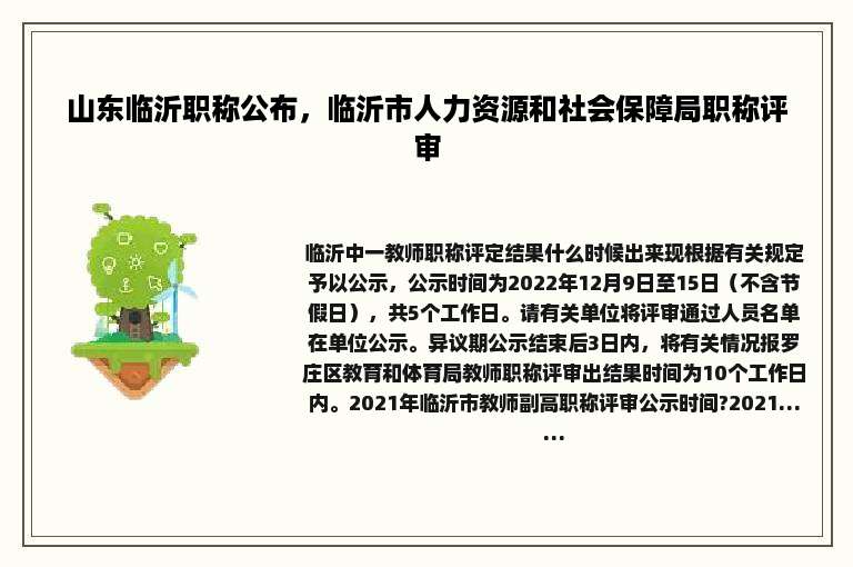 山东临沂职称公布，临沂市人力资源和社会保障局职称评审