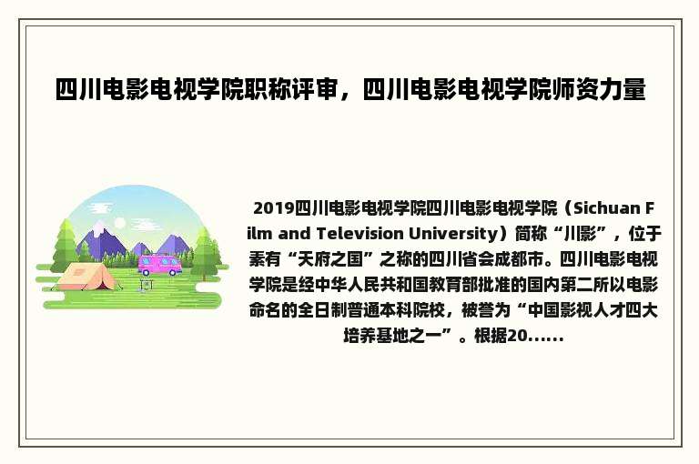 四川电影电视学院职称评审，四川电影电视学院师资力量