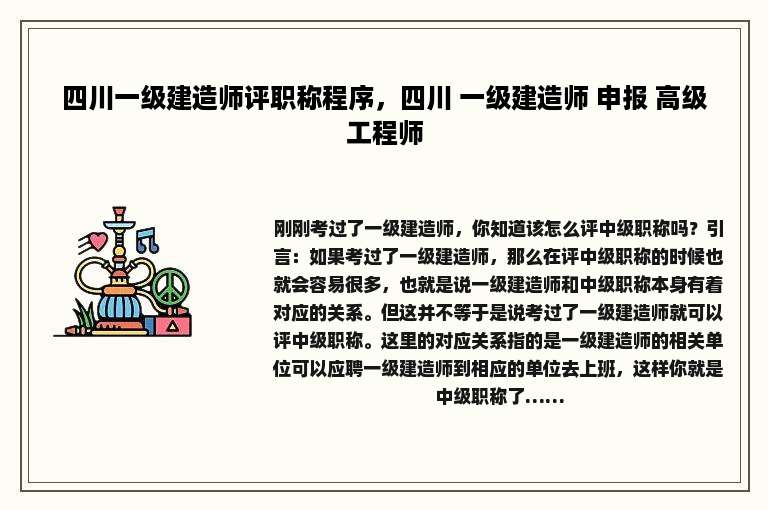 四川一级建造师评职称程序，四川 一级建造师 申报 高级工程师