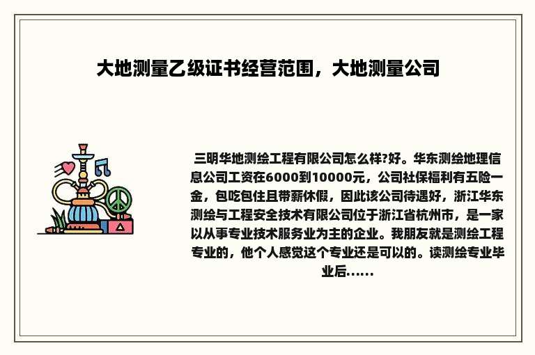 大地测量乙级证书经营范围，大地测量公司