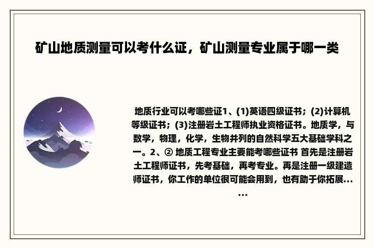 矿山地质测量可以考什么证，矿山测量专业属于哪一类