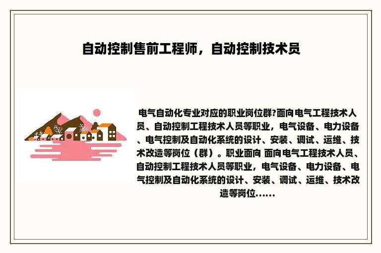 自动控制售前工程师，自动控制技术员
