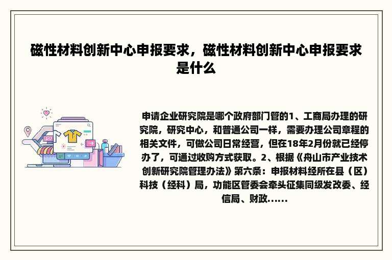 磁性材料创新中心申报要求，磁性材料创新中心申报要求是什么