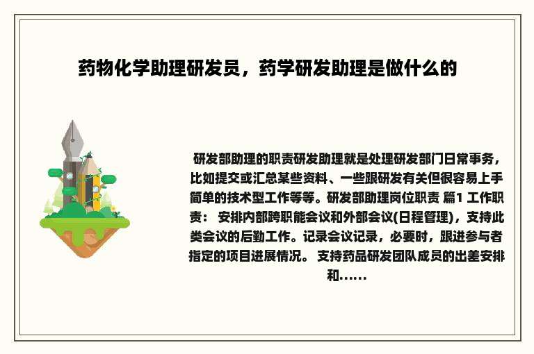药物化学助理研发员，药学研发助理是做什么的